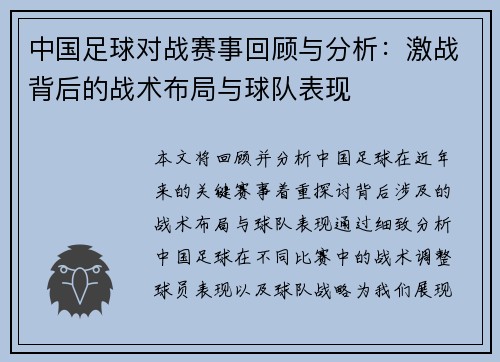中国足球对战赛事回顾与分析：激战背后的战术布局与球队表现