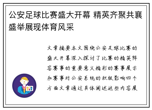 公安足球比赛盛大开幕 精英齐聚共襄盛举展现体育风采