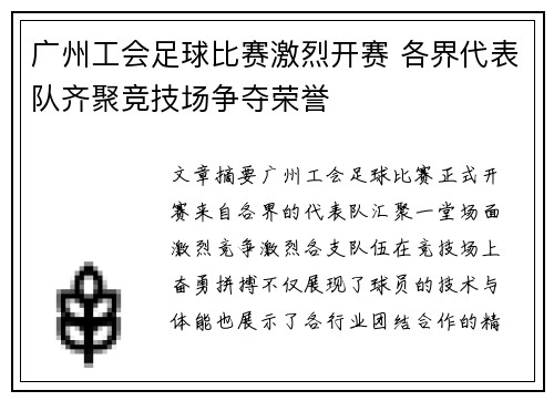 广州工会足球比赛激烈开赛 各界代表队齐聚竞技场争夺荣誉