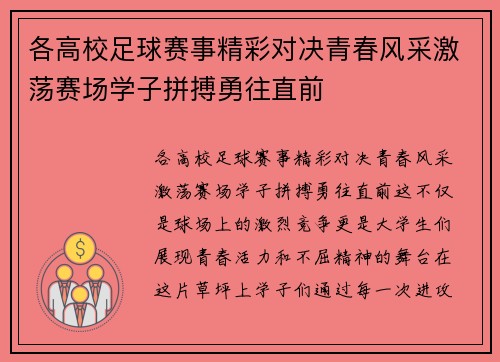各高校足球赛事精彩对决青春风采激荡赛场学子拼搏勇往直前