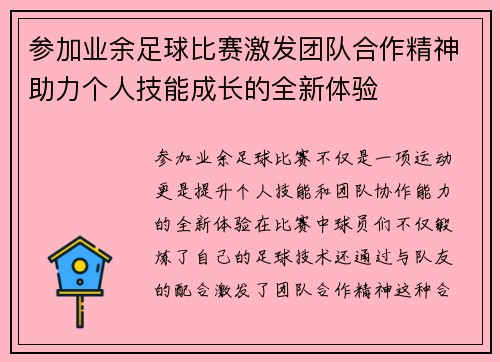 参加业余足球比赛激发团队合作精神助力个人技能成长的全新体验