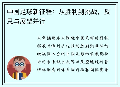 中国足球新征程：从胜利到挑战，反思与展望并行