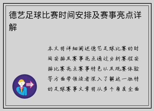 德艺足球比赛时间安排及赛事亮点详解