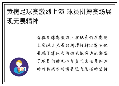 黄槐足球赛激烈上演 球员拼搏赛场展现无畏精神