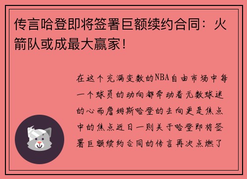 传言哈登即将签署巨额续约合同：火箭队或成最大赢家！