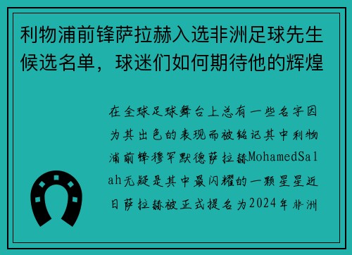 利物浦前锋萨拉赫入选非洲足球先生候选名单，球迷们如何期待他的辉煌时刻