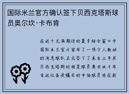 国际米兰官方确认签下贝西克塔斯球员奥尔坎·卡布肯