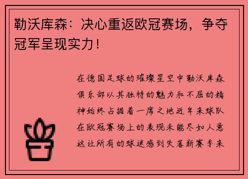 勒沃库森：决心重返欧冠赛场，争夺冠军呈现实力！