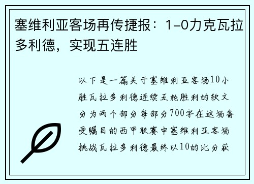 塞维利亚客场再传捷报：1-0力克瓦拉多利德，实现五连胜