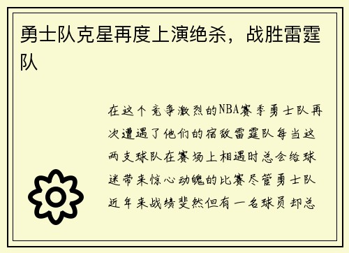 勇士队克星再度上演绝杀，战胜雷霆队