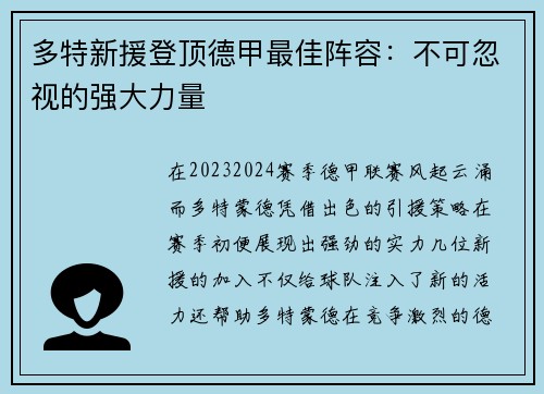 多特新援登顶德甲最佳阵容：不可忽视的强大力量