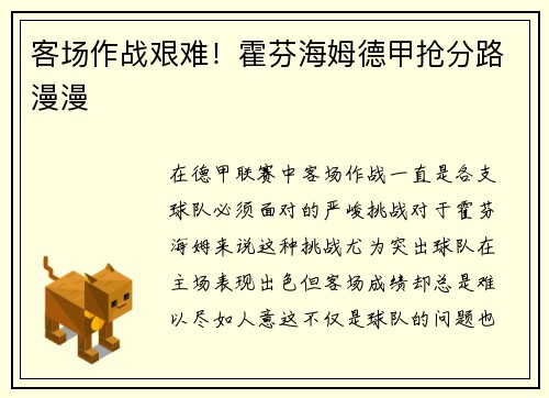 客场作战艰难！霍芬海姆德甲抢分路漫漫