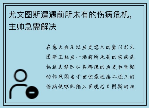 尤文图斯遭遇前所未有的伤病危机，主帅急需解决