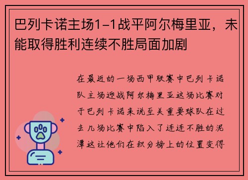 巴列卡诺主场1-1战平阿尔梅里亚，未能取得胜利连续不胜局面加剧