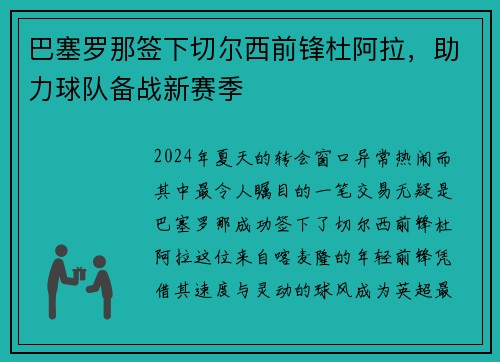 巴塞罗那签下切尔西前锋杜阿拉，助力球队备战新赛季