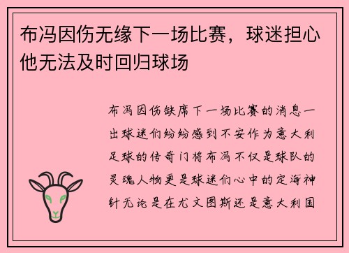 布冯因伤无缘下一场比赛，球迷担心他无法及时回归球场