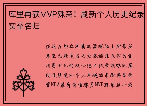 库里再获MVP殊荣！刷新个人历史纪录实至名归
