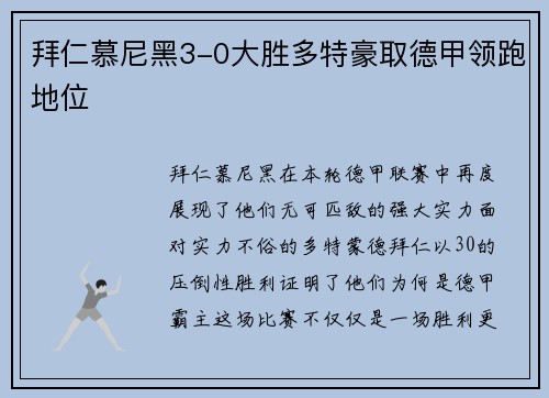 拜仁慕尼黑3-0大胜多特豪取德甲领跑地位