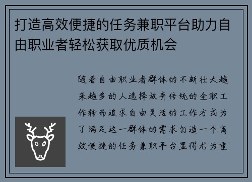 打造高效便捷的任务兼职平台助力自由职业者轻松获取优质机会