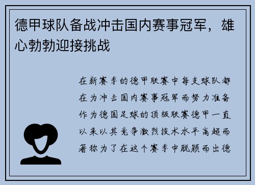 德甲球队备战冲击国内赛事冠军，雄心勃勃迎接挑战