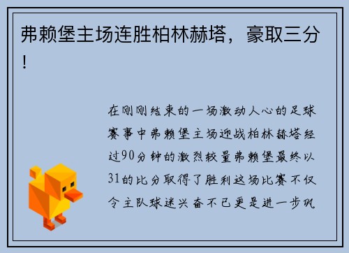 弗赖堡主场连胜柏林赫塔，豪取三分！