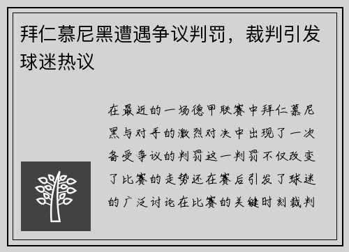 拜仁慕尼黑遭遇争议判罚，裁判引发球迷热议