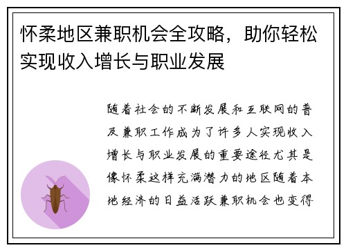 怀柔地区兼职机会全攻略，助你轻松实现收入增长与职业发展