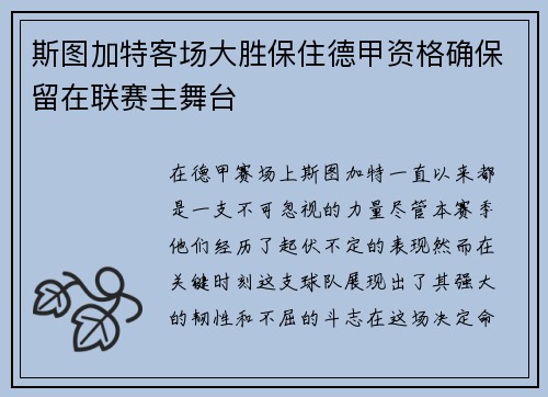 斯图加特客场大胜保住德甲资格确保留在联赛主舞台