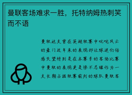曼联客场难求一胜，托特纳姆热刺笑而不语