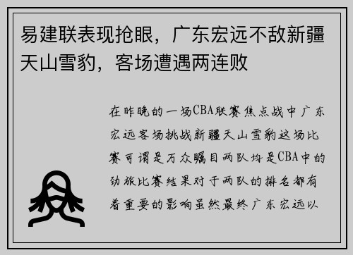 易建联表现抢眼，广东宏远不敌新疆天山雪豹，客场遭遇两连败