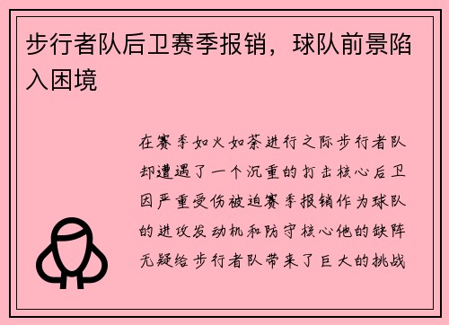 步行者队后卫赛季报销，球队前景陷入困境