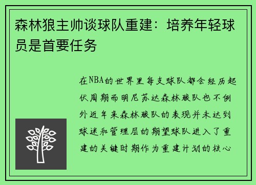 森林狼主帅谈球队重建：培养年轻球员是首要任务