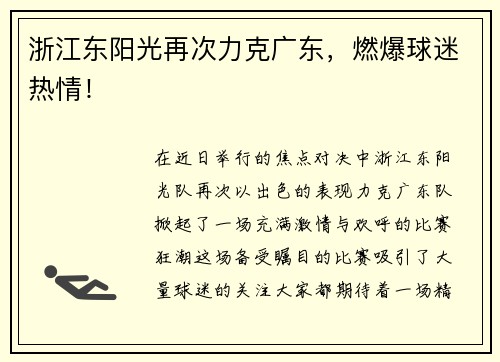 浙江东阳光再次力克广东，燃爆球迷热情！