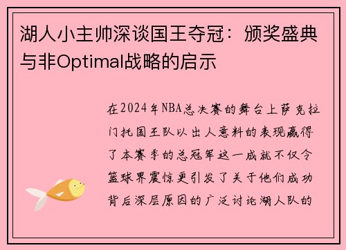 湖人小主帅深谈国王夺冠：颁奖盛典与非Optimal战略的启示