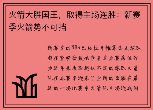 火箭大胜国王，取得主场连胜：新赛季火箭势不可挡