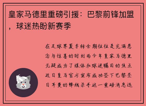 皇家马德里重磅引援：巴黎前锋加盟，球迷热盼新赛季