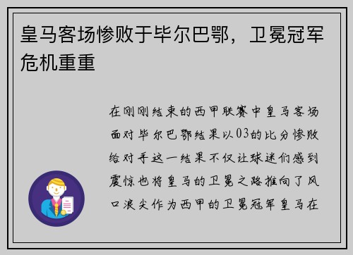 皇马客场惨败于毕尔巴鄂，卫冕冠军危机重重
