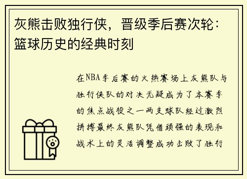 灰熊击败独行侠，晋级季后赛次轮：篮球历史的经典时刻