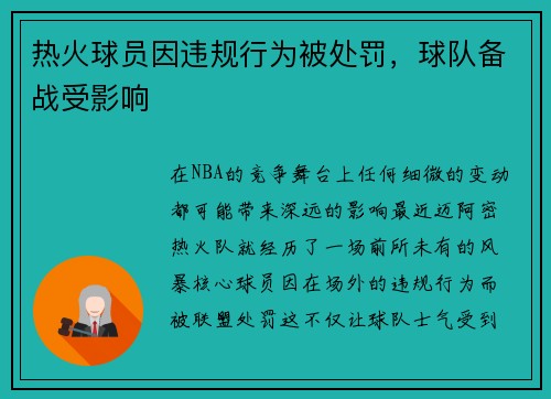 热火球员因违规行为被处罚，球队备战受影响