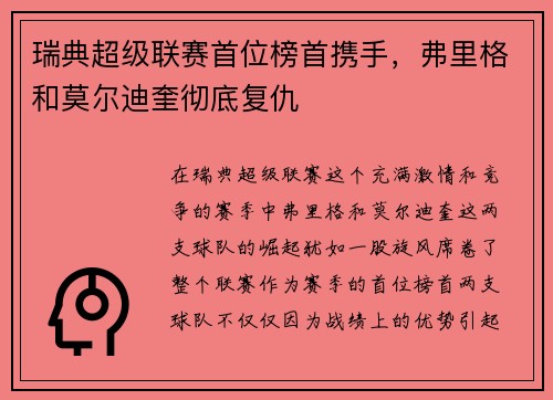 瑞典超级联赛首位榜首携手，弗里格和莫尔迪奎彻底复仇