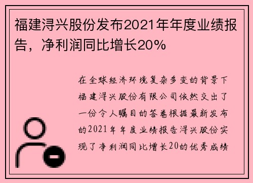 福建浔兴股份发布2021年年度业绩报告，净利润同比增长20%