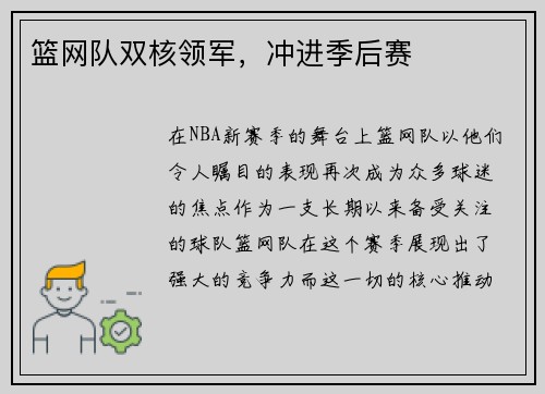 篮网队双核领军，冲进季后赛