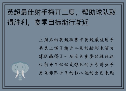 英超最佳射手梅开二度，帮助球队取得胜利，赛季目标渐行渐近