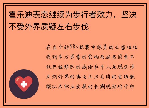 霍乐迪表态继续为步行者效力，坚决不受外界质疑左右步伐