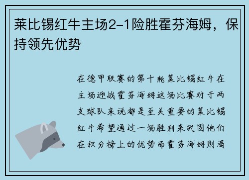 莱比锡红牛主场2-1险胜霍芬海姆，保持领先优势