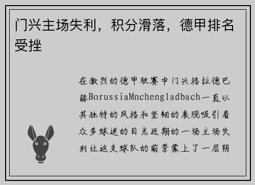 门兴主场失利，积分滑落，德甲排名受挫