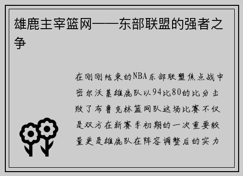 雄鹿主宰篮网——东部联盟的强者之争