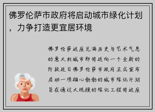 佛罗伦萨市政府将启动城市绿化计划，力争打造更宜居环境