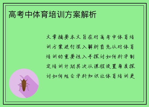高考中体育培训方案解析