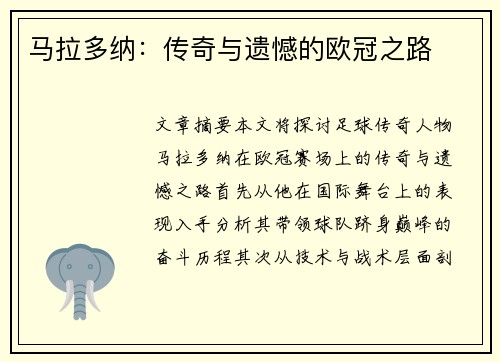 马拉多纳：传奇与遗憾的欧冠之路